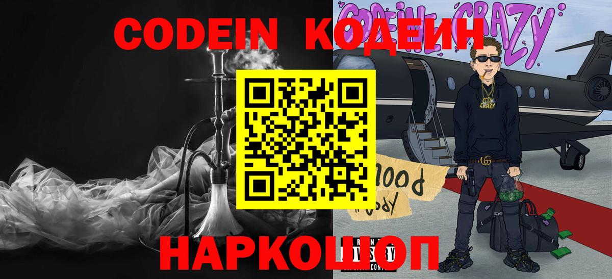 Кодеин Purple Drank Горячий Ключ