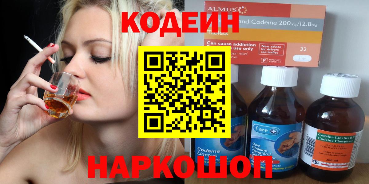 Codein напиток Lean (лин)  Вход с VPN  Кодеин Purple Drank  Горячий Ключ 