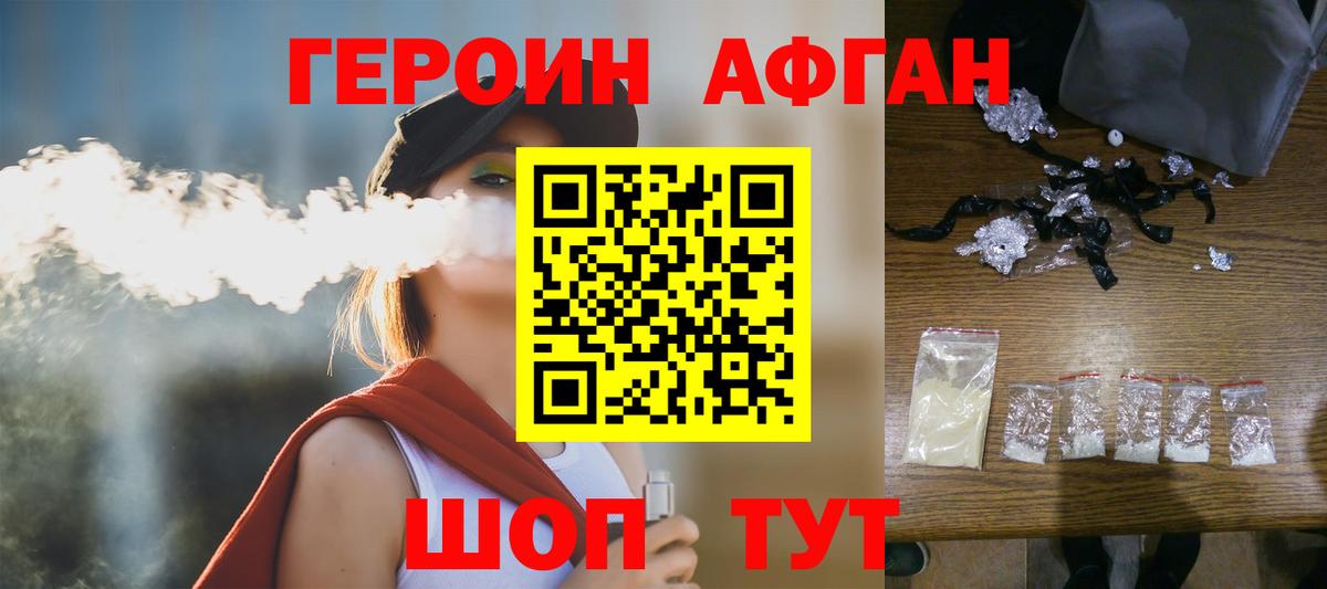 ГЕРОИН Афган Горячий Ключ